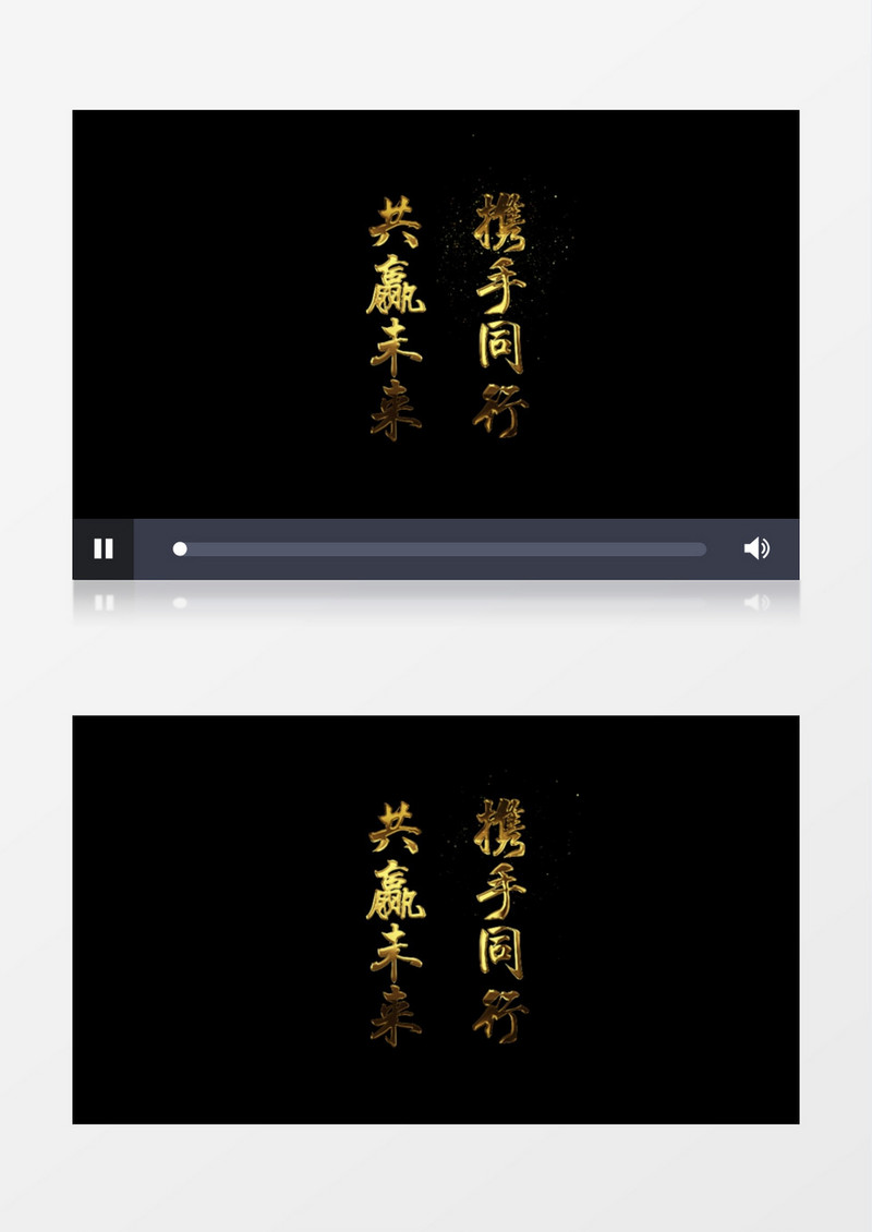 金色携手同行共赢未来文字消散透明通道字幕特效AE模板