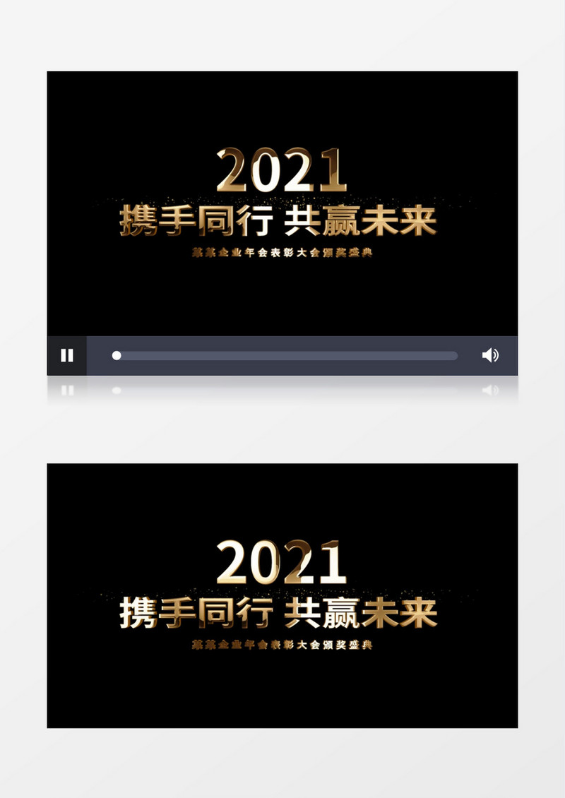 2021企业年会片尾金色金属文字AE模板