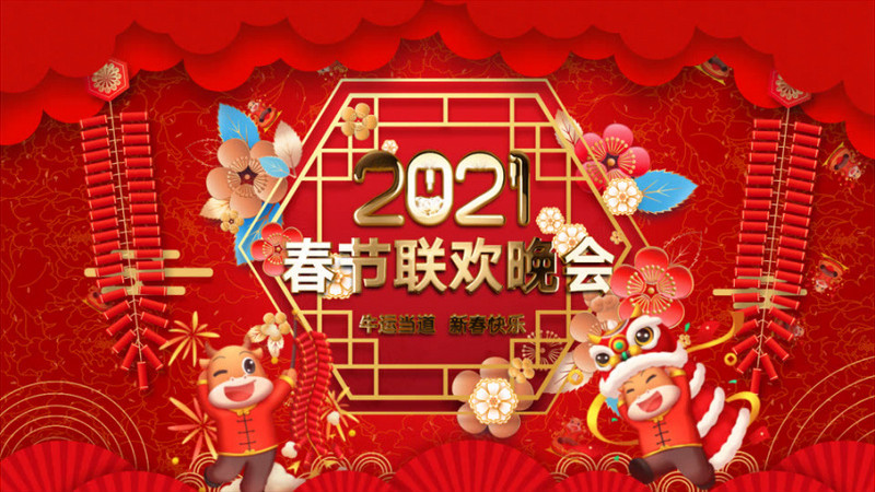 4k2021新年晚会春节联欢晚会ae模板