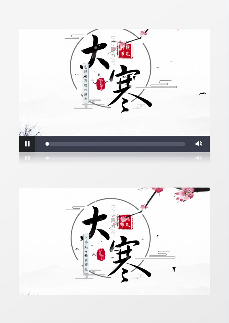 水墨中国风二十四节气大寒AE模板