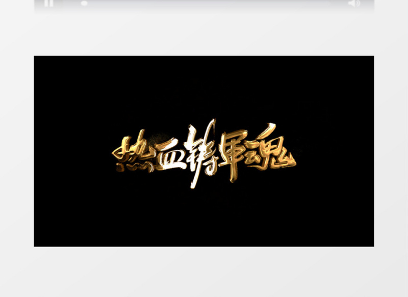 金属文字标题热血铸军魂字幕条AE模板
