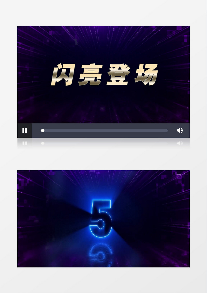 让我们有请主持人闪亮登场5秒倒计时AE模板
