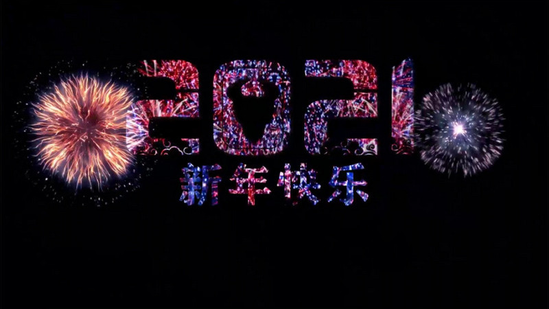 欢快2021新年快乐烟花文字背景视频
