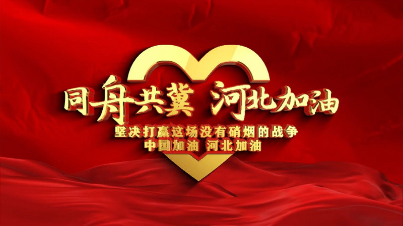 万众一心抗击疫情河北加油石家庄加油图文展示ae模板