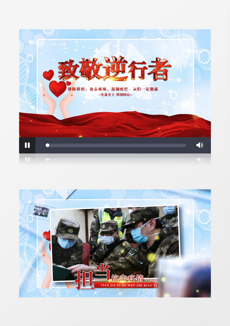 抗击疫情众志成城致敬逆行者片头图文AE模板