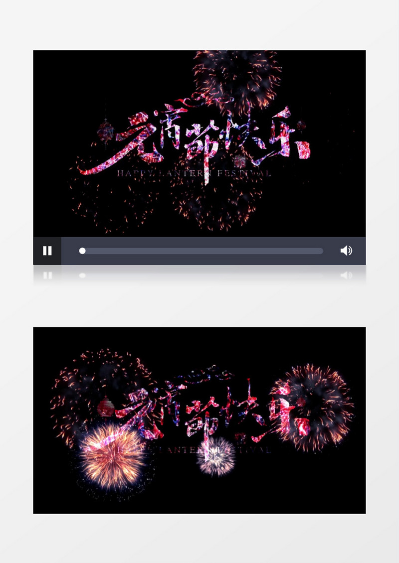 欢快2021元宵节快乐烟花文字背景视频