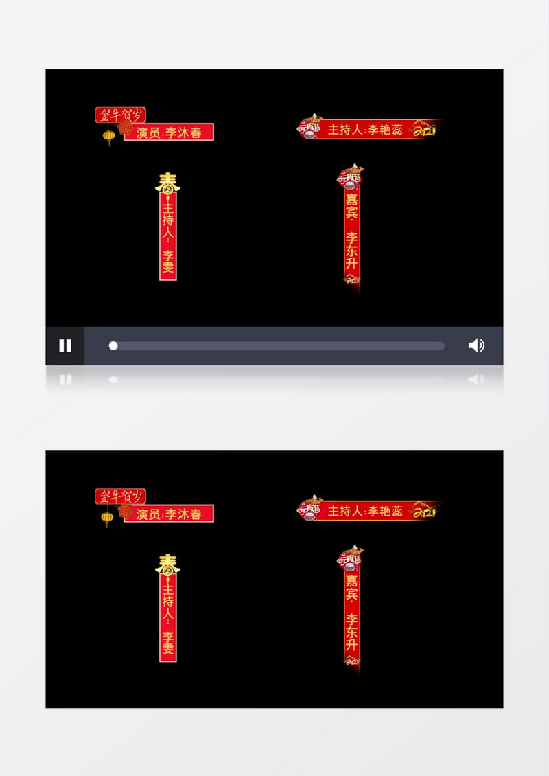 2021牛年元宵节晚会喜庆字幕条pr模板