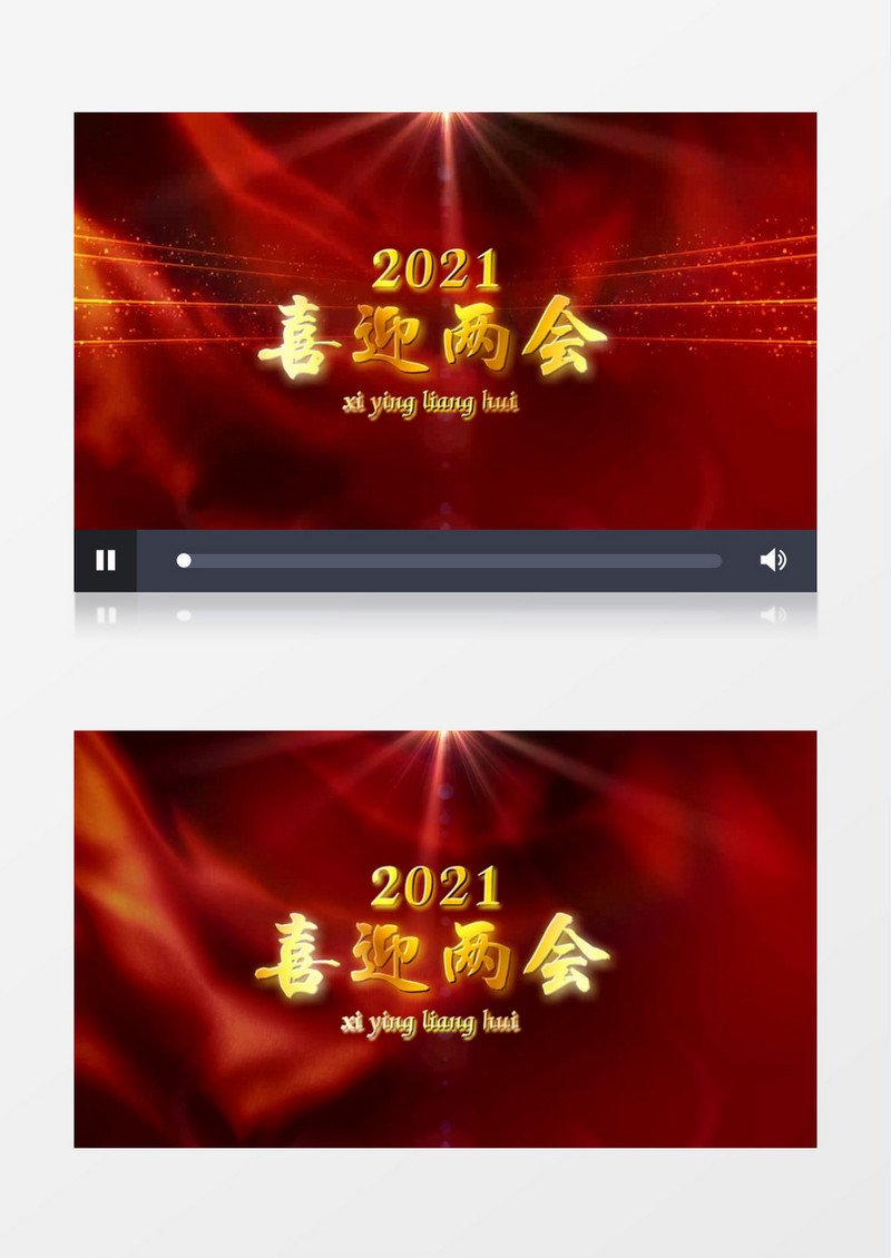 党政风喜迎2021两会金字片头会声会影模板