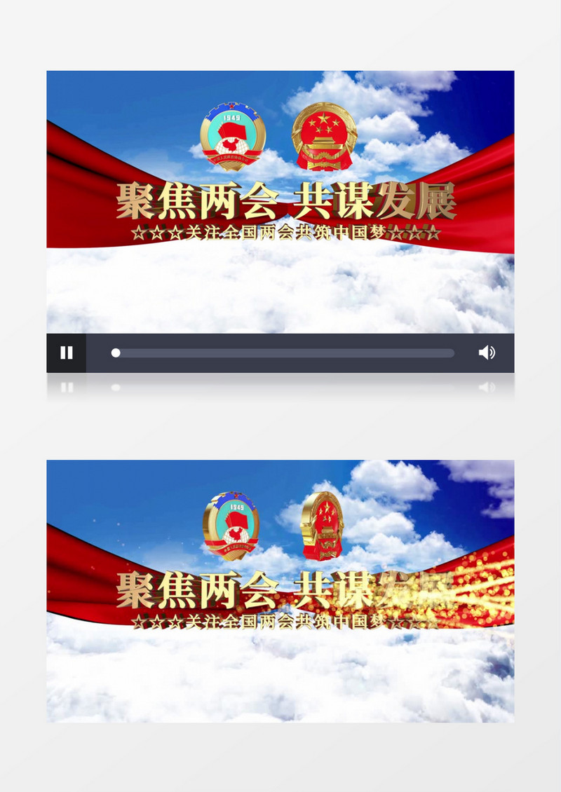 聚焦两会共谋发展两会开场片头AE模板