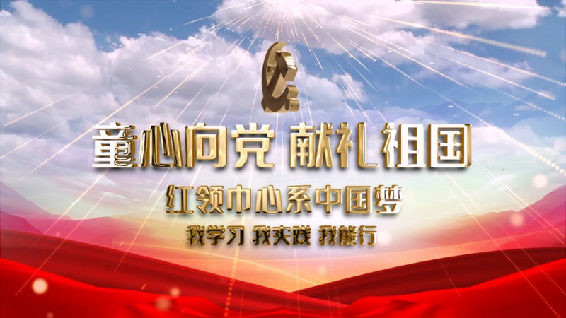 大气童心向党红领巾片头视频ae模板