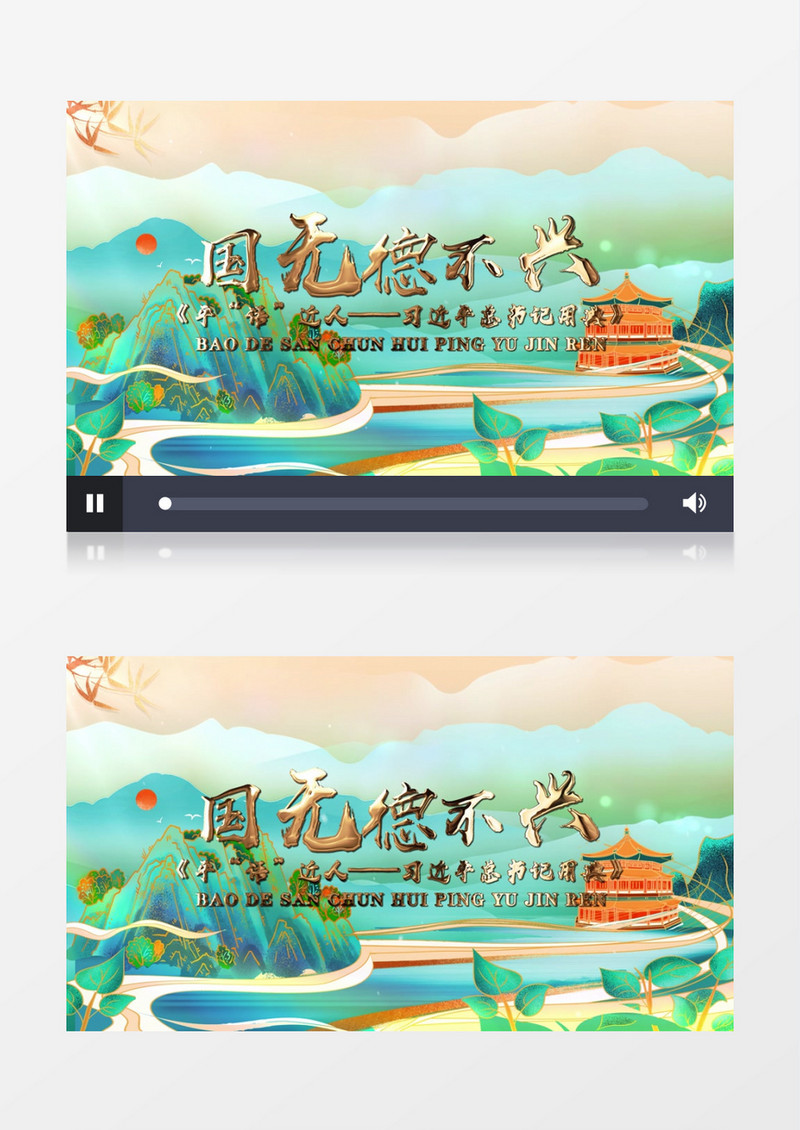 平语近人之国无德不兴AE片头模板