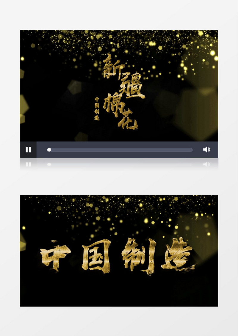 新疆棉花金色粒子金属粒子文字字幕ae模板