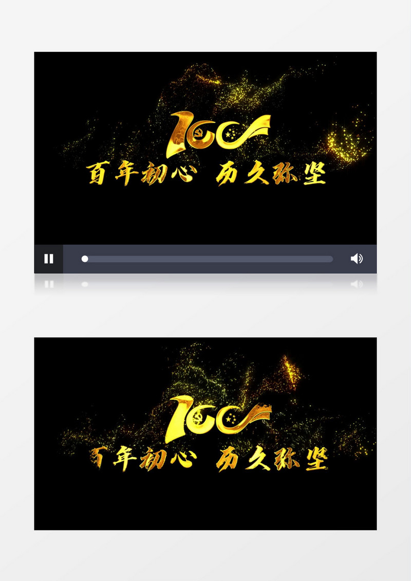 百年初心历久弥坚金色粒子字幕后期视频素材