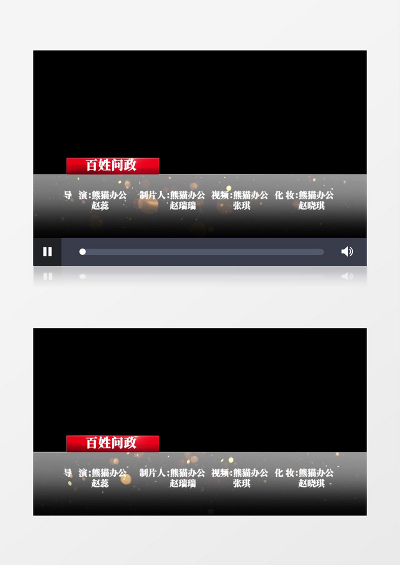 党政党建栏目文艺晚会片尾字幕条后期素材  