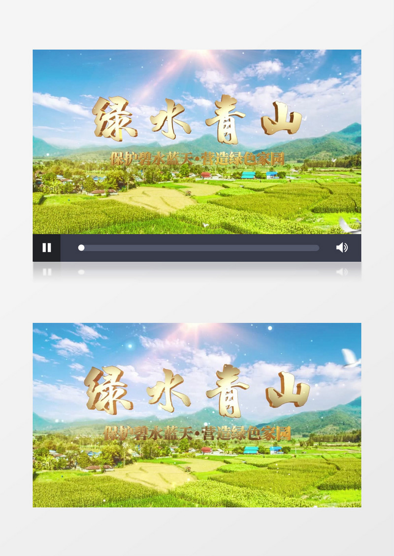 保护绿水青山营造绿色家园开场AE模板