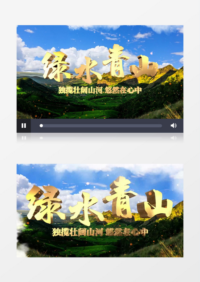 绿水青山保护环境AE模板