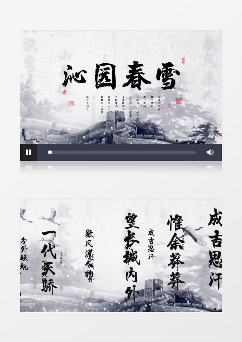 沁园春雪舞台背景配乐中国风背景视频