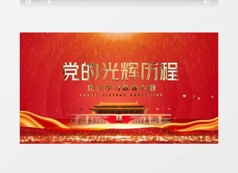 党史学习教育专题片头PR视频模板