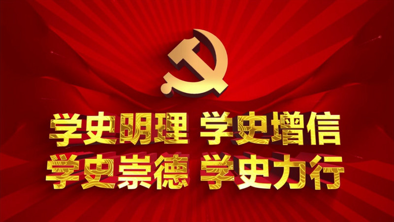 学史明理学史增信党政学习片头ae模板