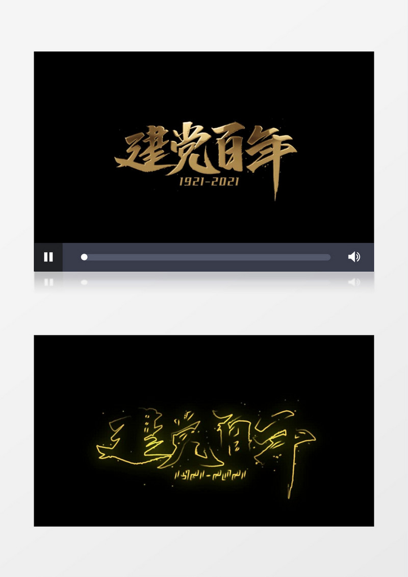 建党百年金色文字字幕后期素材