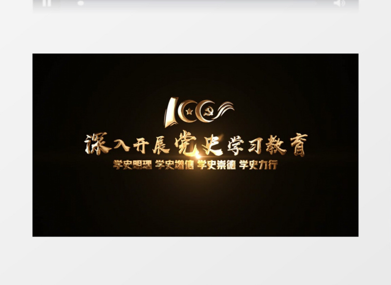 深入开展党史学习教育文字字幕素材
