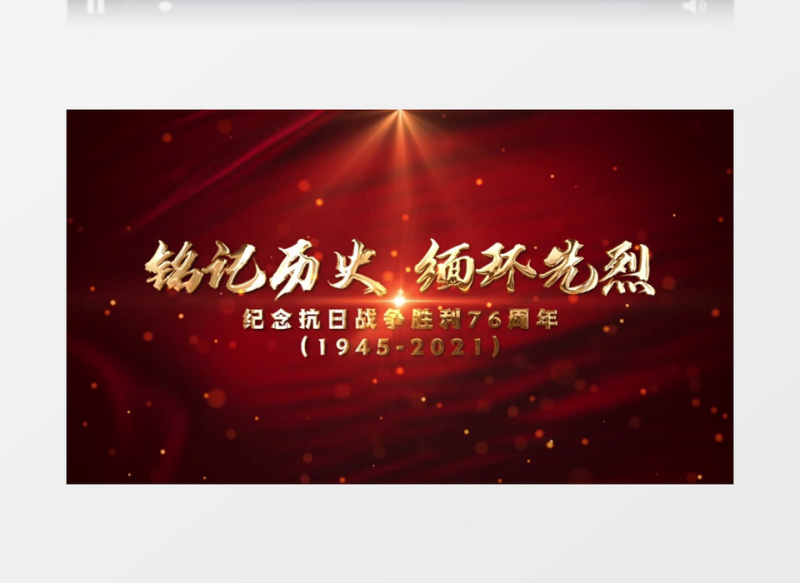 纪念抗日战争76周年党政片头AE模板