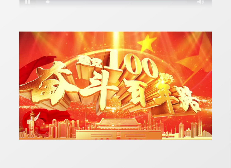 奋斗百年路起航新征程建党100周年AE模板