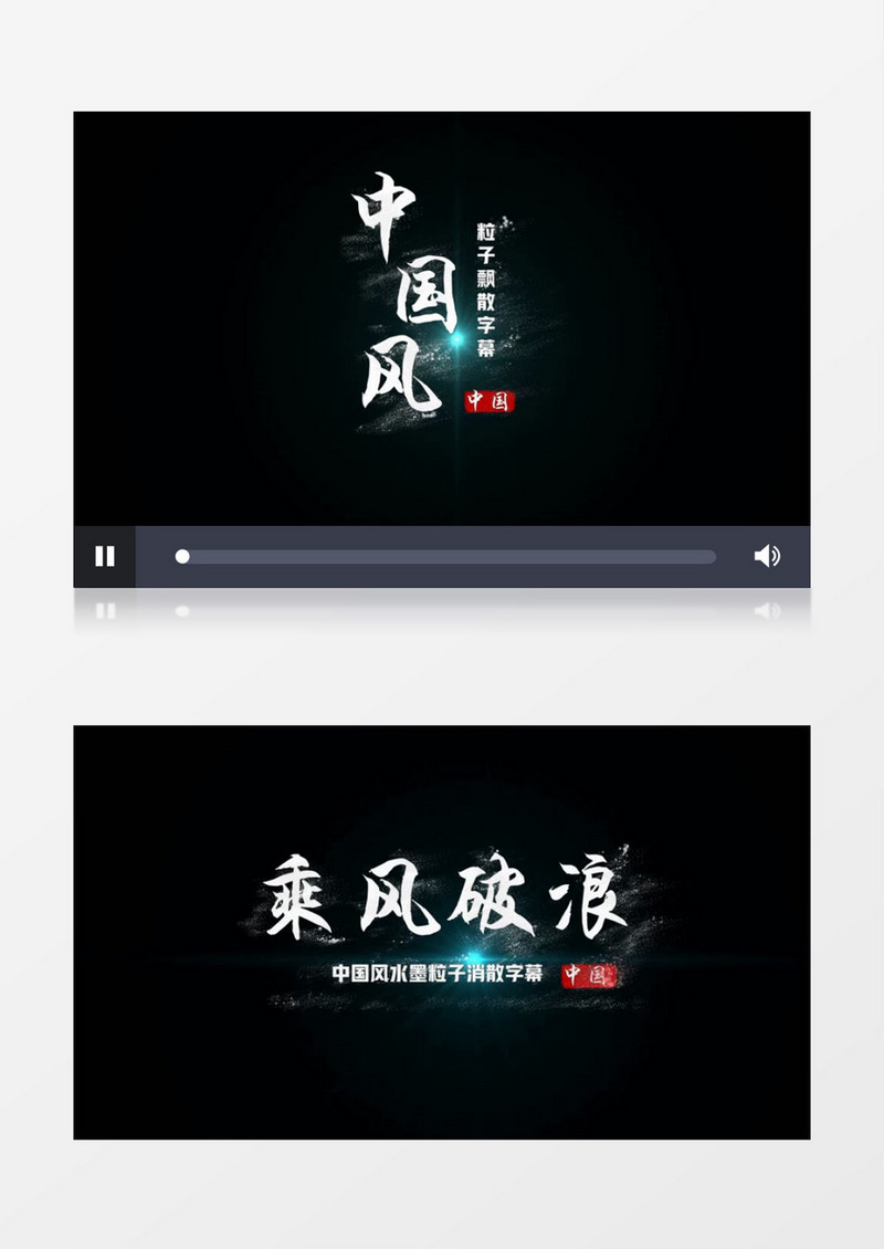 中国风水墨风沙粒子飘散文字会声会影模板