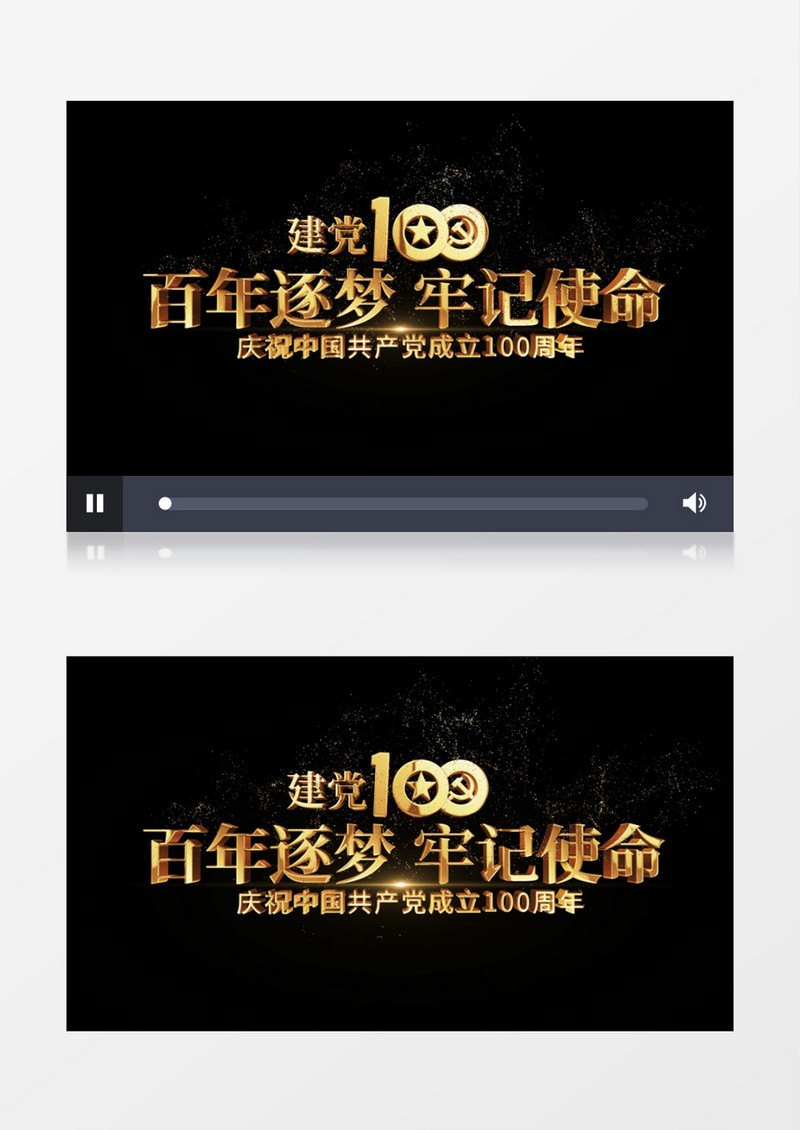 百年筑梦牢记使命文字字幕后期素材