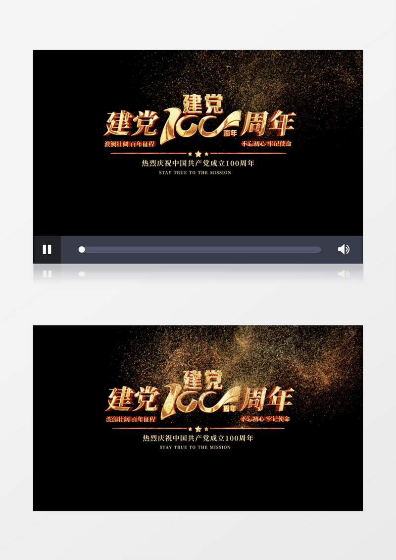 建党100周年粒子文字字幕后期素材
