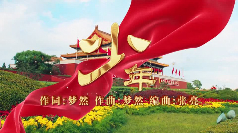 建党百年版少年舞台背景歌曲ae模板