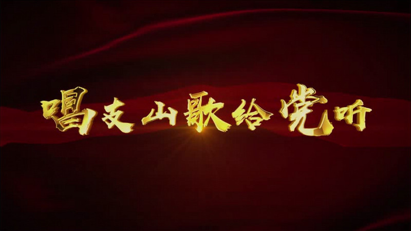 唱支山歌给党听mv歌曲背景视频