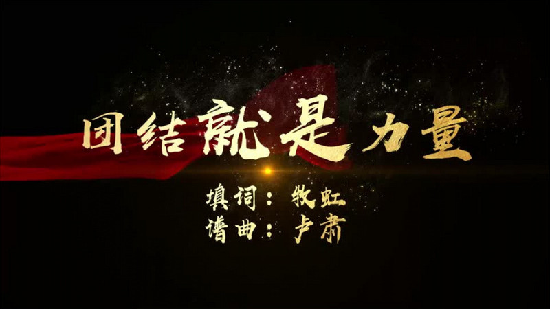 团结就是力量歌曲mv歌曲字幕背景视频