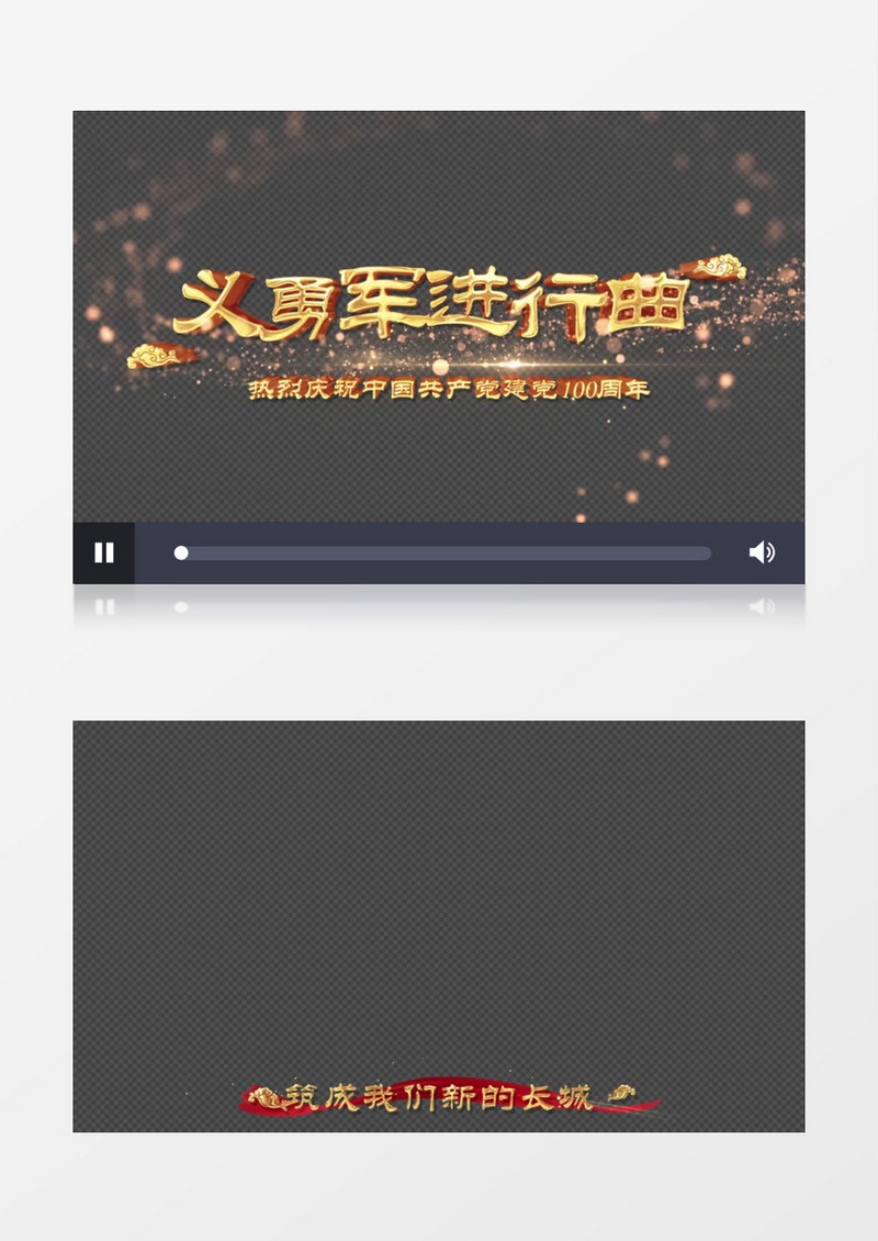 义勇军进行曲伴奏歌词AE模板
