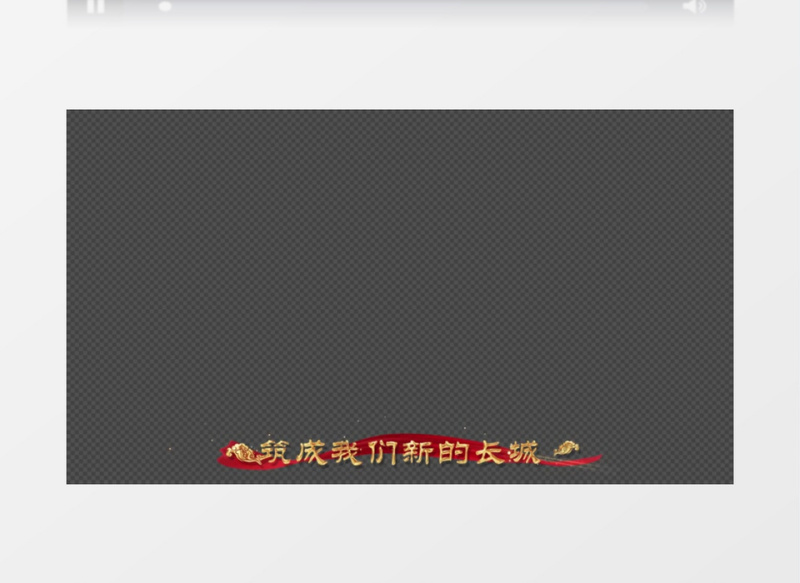 义勇军进行曲伴奏歌词AE模板