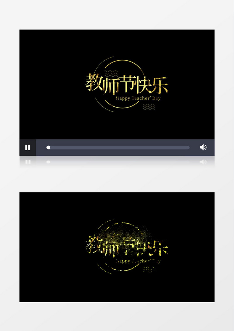 教师节粒子特效文字设计后期素材 