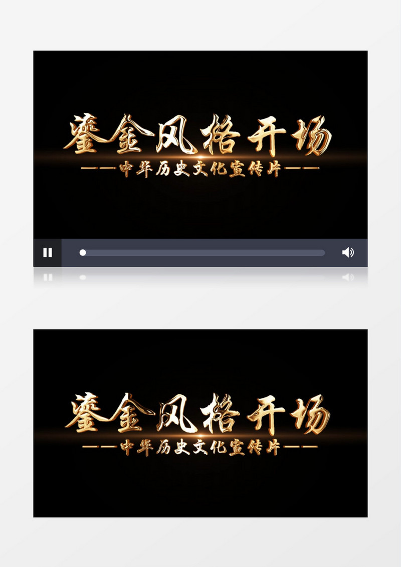 鎏金中国风文字字幕片头后期素材