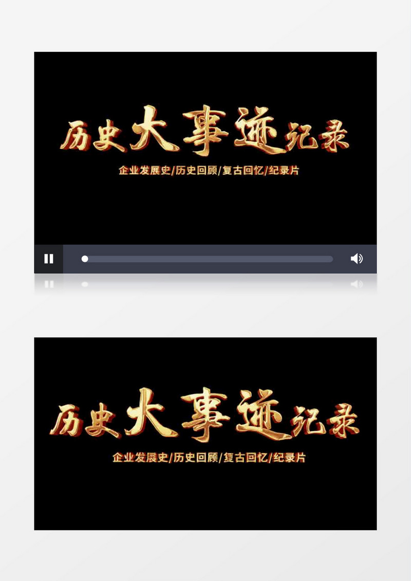 历史大事迹记录文字字幕后期素材