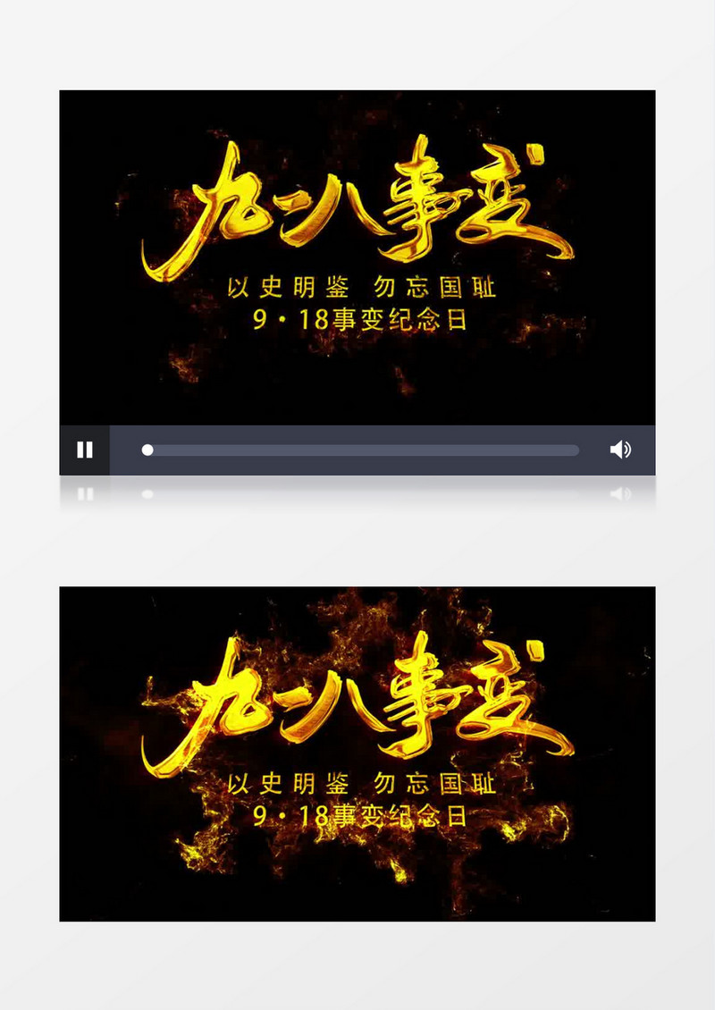 党政金字九一八事变文字字幕后期素材