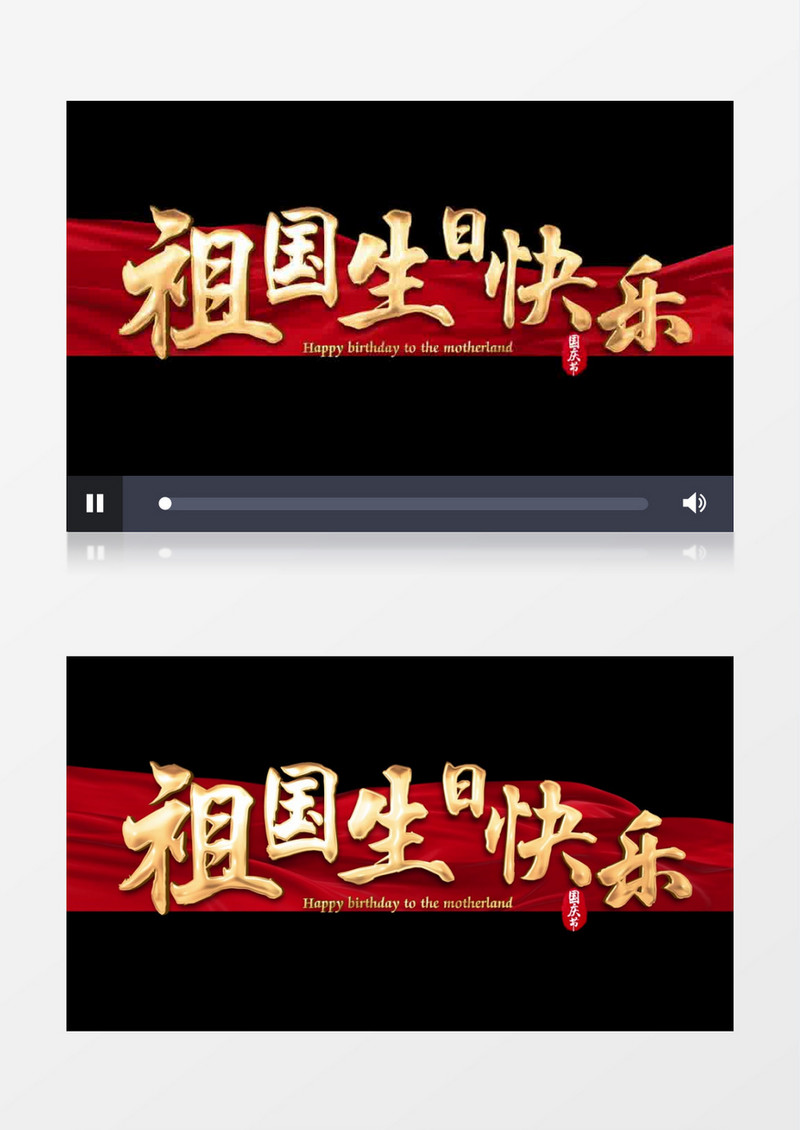 手写金色祖国生日快乐毛笔字金字后期素材