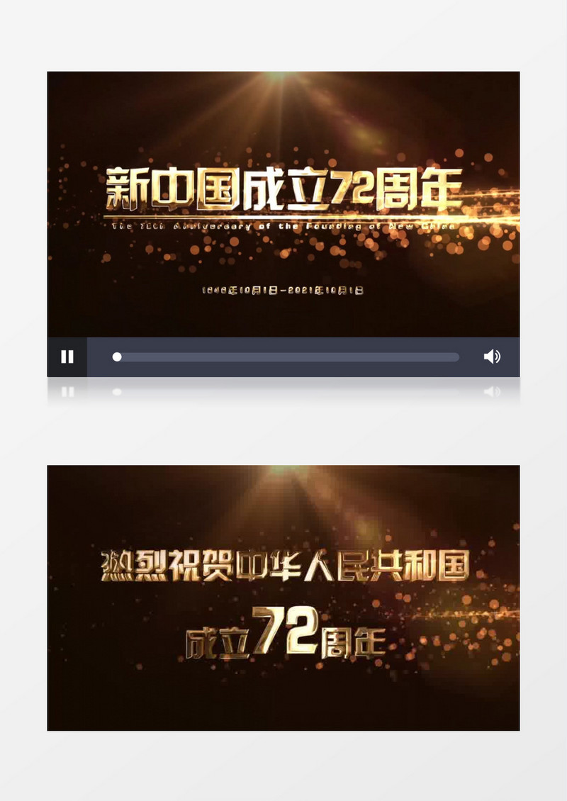 新中国成立72周年金色文字字幕后期素材