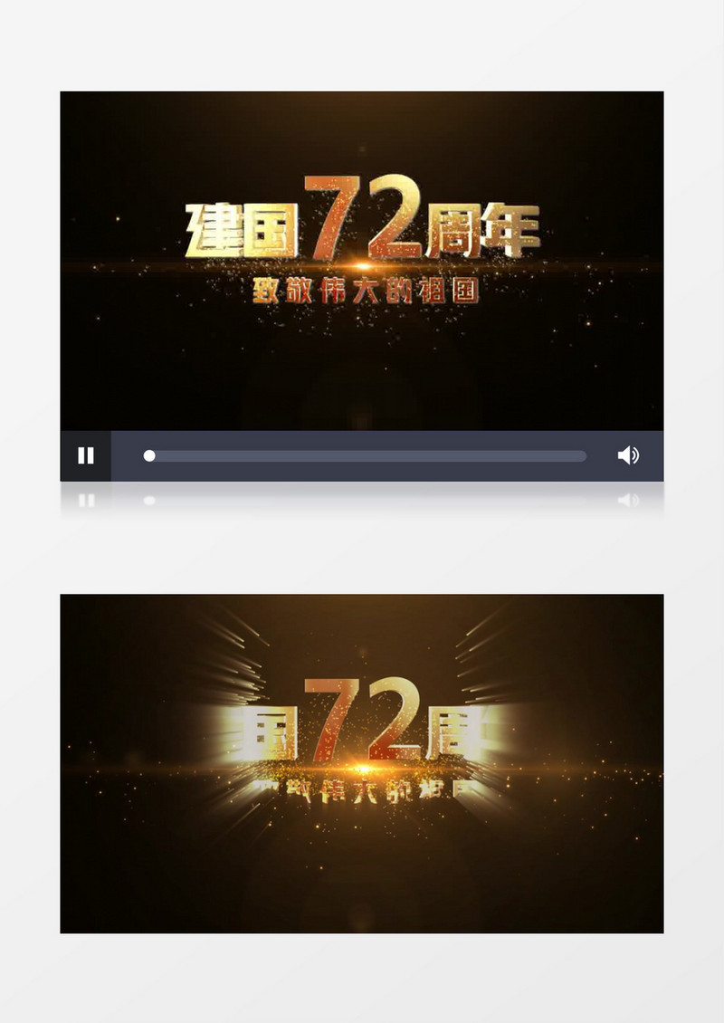 建国72周年金色文字字幕字幕后期素材