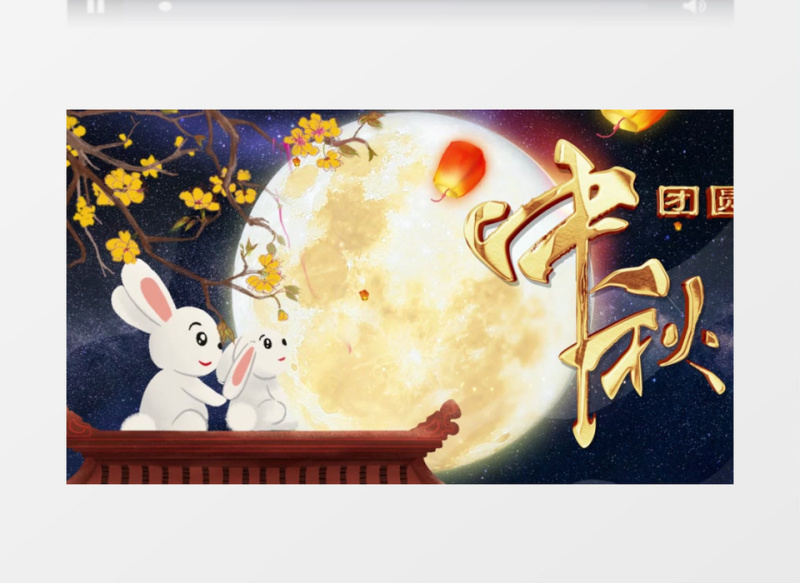 月满中秋人团圆开场AE模板
