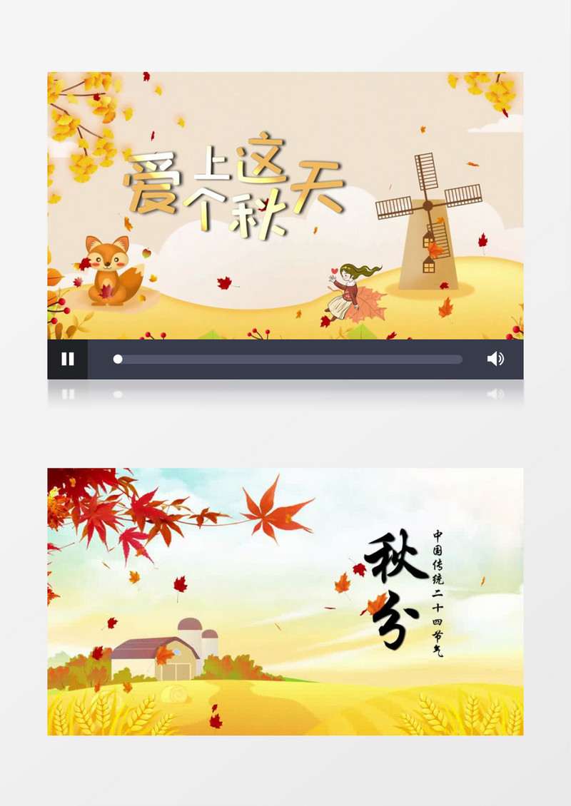 二十四节气秋分开场片头会声会影模板