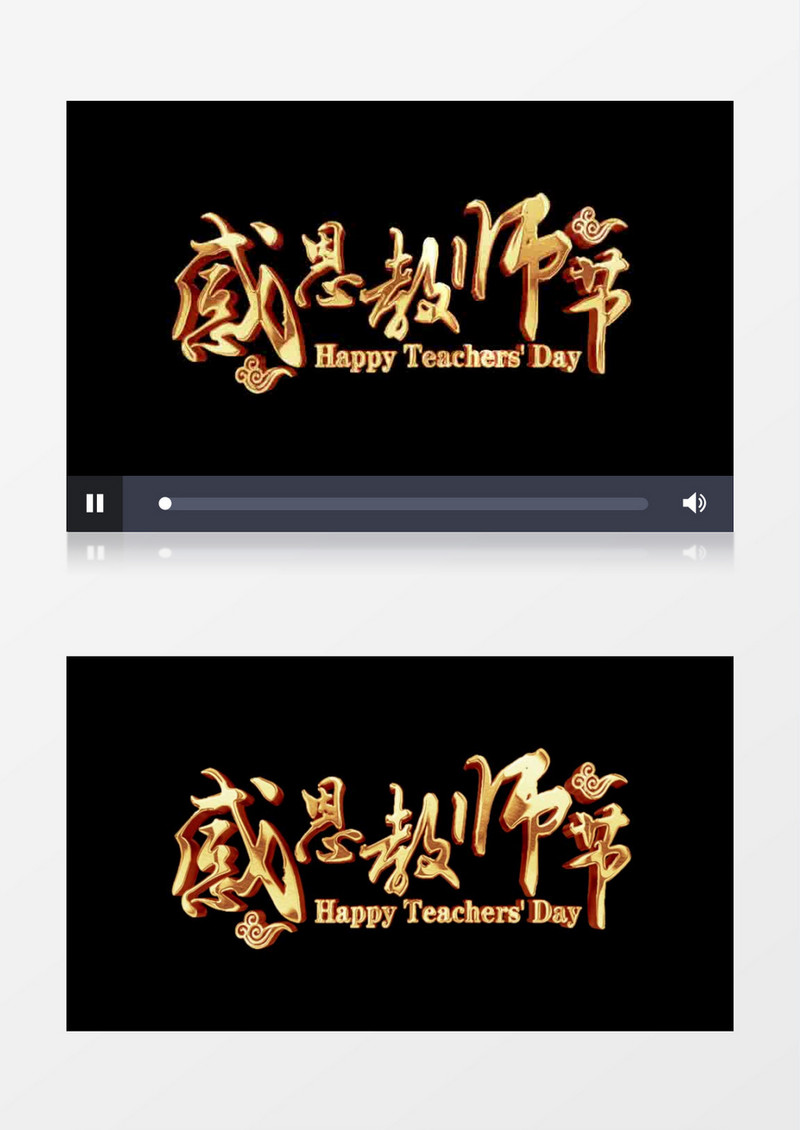 师恩似海金属字AE元素