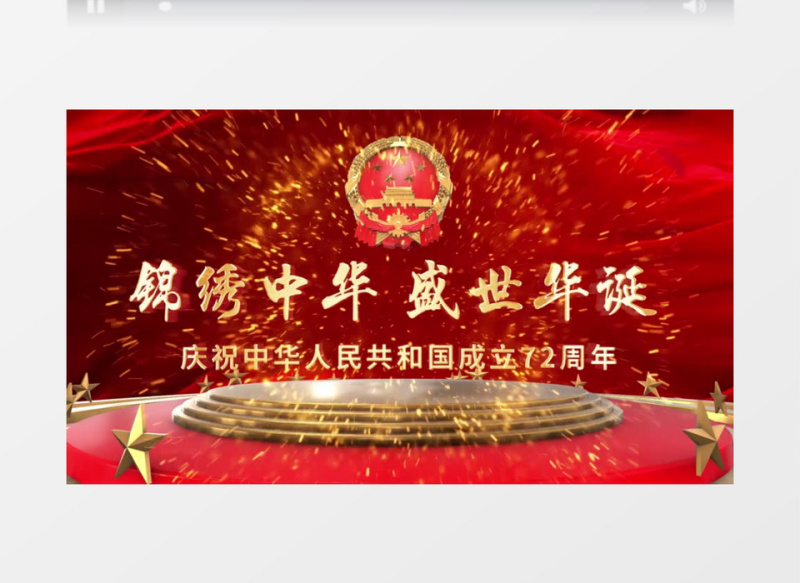 大气国庆72周年三维坐台落版片头pr视频模板