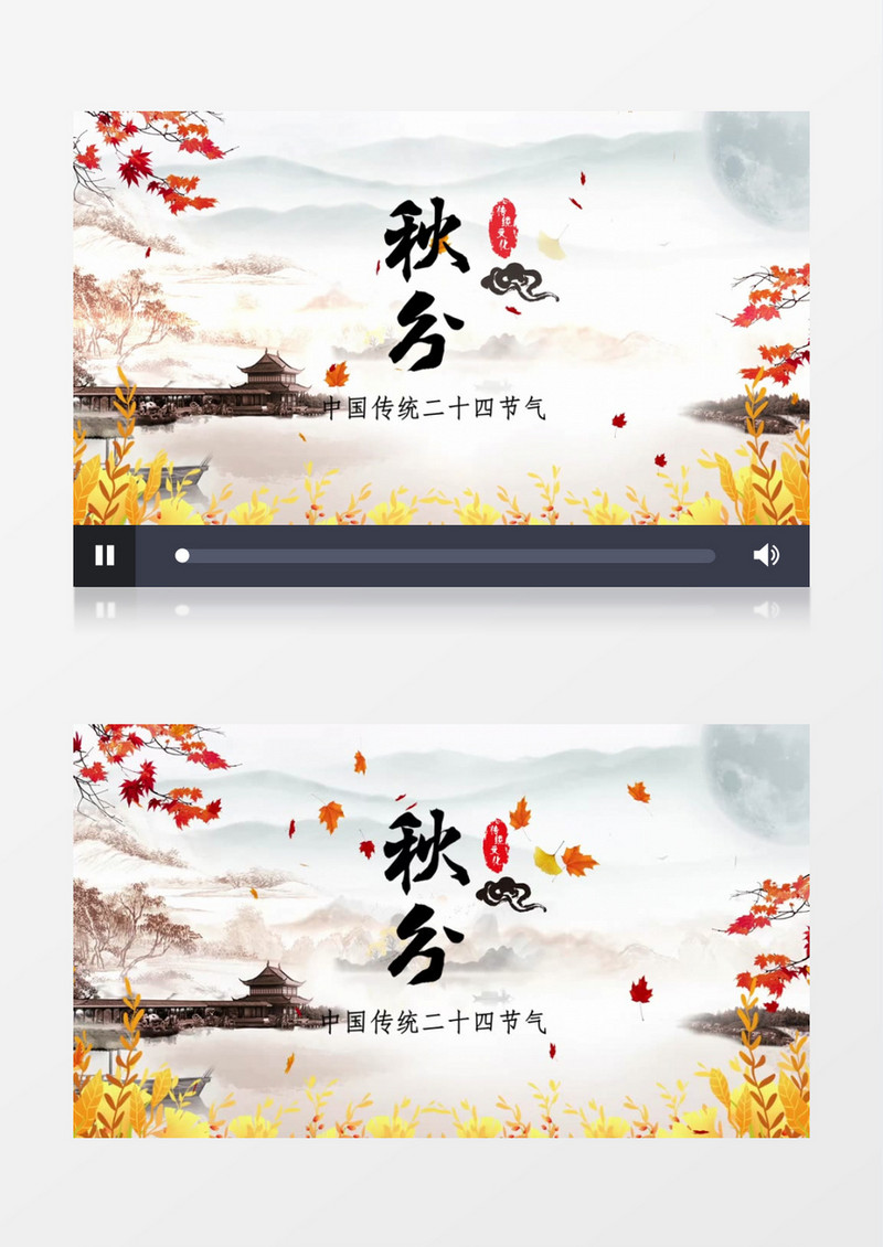 秋天秋分中国风片头片尾会声会影模板