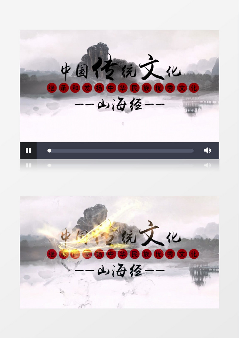 大气游龙山海经片头pr模板