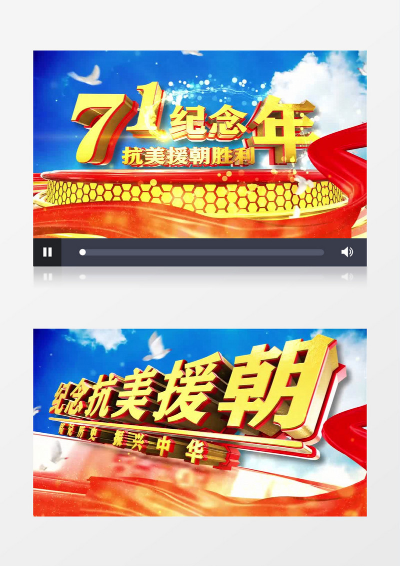 大气三维E3D抗美援朝胜利71周年片头AE模板