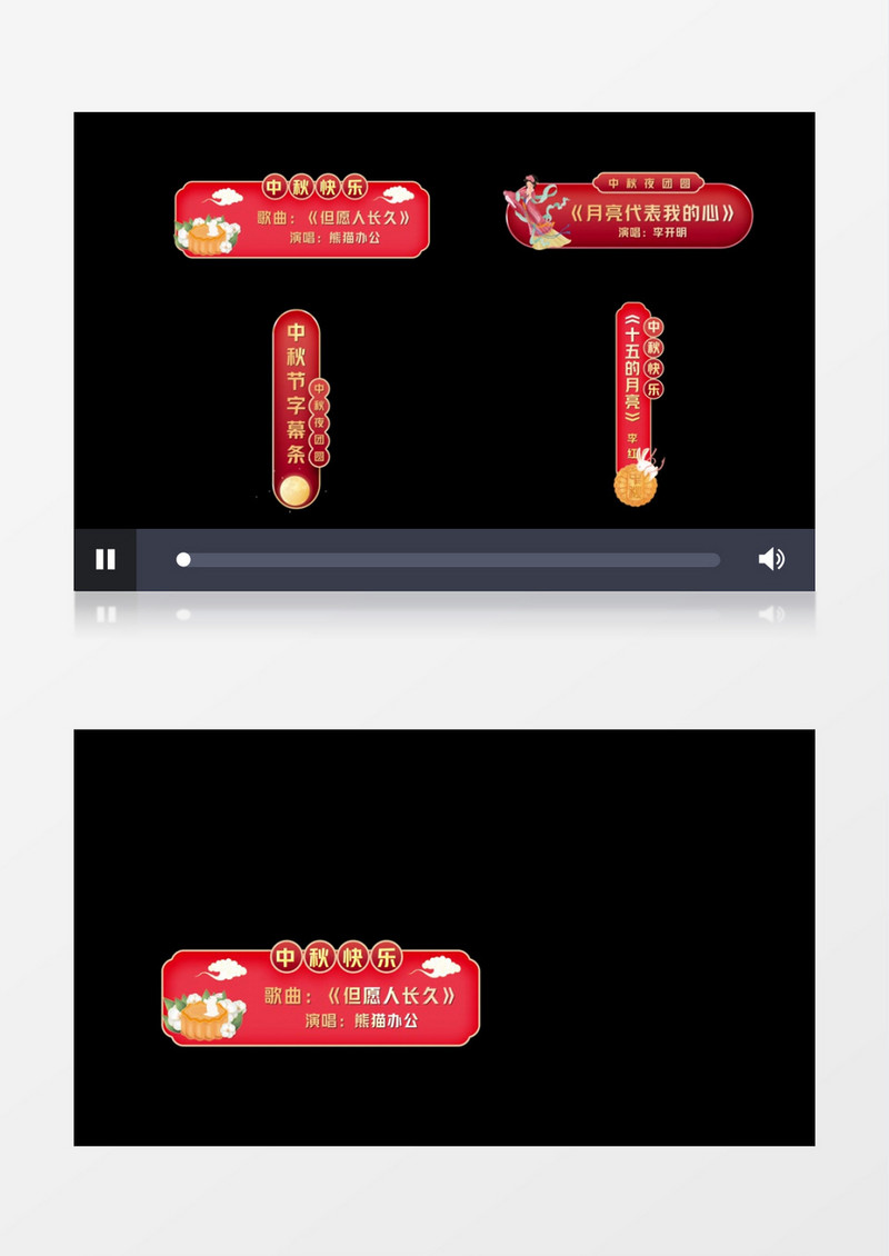 大气创意喜庆中秋字幕条后期素材